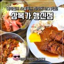 오늘은 냉면앤덮밥 | 행신동 숨은 분식맛집 삼복가 행신점 다녀왔어요! | 돈가스 제육덮밥 냉면 마이 소울푸드