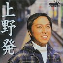 上野発(우에노하쯔, 우에노発 열차여!) - 和田青児(와다세이지) 이미지