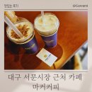 매화시장화장실 | 대구 서문시장 근처 카페 마커커피 맛집 후기