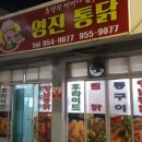 영진통닭 이미지