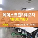 에이스트윈타워2 이미지