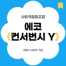 에코에코 협동조합 | [용인 사회적경제 기자단] 사회적협동조합 에코컨서번시Y