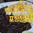 포청천 | 정자동맛집 포청천 후기, 아이들과 함께 즐긴 푸짐한 중식 한 끼