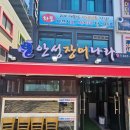 고흥장어나라 이미지