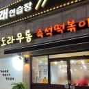 효서로 | 인천 계양 작전 즉석떡볶이 맛집 효서로 떡볶이 도라무통 데이트 내돈내산