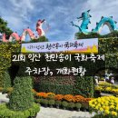 송이패션 | 익산] 2024 천만송이 국화축제 개화현황, 주차장, 솔직후기
