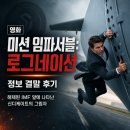 위네이션 | 영화 미션 임파서블: 로그네이션 정보 결말 후기, 해체된 IMF 앞에 나타난 신디케이트의 그림자