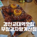 무청감자탕계양 | 경인교대역 맛집 무청감자탕 계산점 내돈내산 후기 매콤달콤 볼케이노 뼈구이 완젼 내스타일