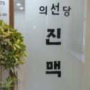 의선당한의원 이미지