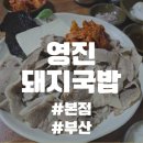 부산 영진돼지국밥 본점 - 국물이 끝내줘요~