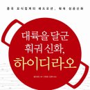 [책소개] 대륙을 달군 훠궈 신화, 하이디라오 - 중국 요식업계의 레드 오션, 훠궈 성공신화 이미지