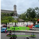 해피카 - 하동군 군청로 180 | 나트랑 현지업체 해피카 단독 시내투어 16인승 밴 후기｜가성비 최고