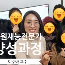 다원태권도장 | 다원재능심리학 전문가 양성과정 수업 A그룹, PRIS 다원재능교수 이주아(심리진로소통. 부모교육...