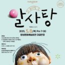 어린이뮤지컬 알사탕 이미지