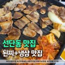 심할머니안흥찐빵무안점 | 포천 선단동 맛집 찾는다면? 냉삼과 오돌뼈가 맛있는 숨은 맛집 후기