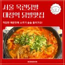 목련 | 서울 일원동 닭발 맛집 대청역 목련닭발 후기