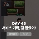 CS AUTO SERVICE | [내일배움캠프 PM 4기] 45일차 - 서비스 기획, 감 잡았어!