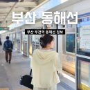 동해선 부전역 | 동해선 부전역 시간표 및 카페, 편의시설 정보