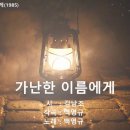 가난한 이름에게 / 백영규 이미지