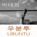 포항시립중앙아트홀 | 박태희 사진전 : 우분투(UBUNTU) - 포항시립 중앙아트홀 1층
