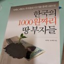 한국의 1000 짜리 땅 부자들-----12 이미지