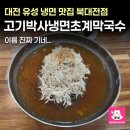 고기박사 냉면 초계막국수 | 대전 유성 냉면 맛집 고기박사냉면초계막국수 북대전점 솔직후기