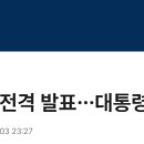 윤 대통령 &#34;비상계엄&#34; 전격 발표…대통령실 내부서도 &#39;당혹감&#39; 이미지