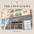 구월동 왁싱, 슈가링 왁싱 잘하는 곳, 고쿠하쿠 슈가링 왁싱 방문 후기
