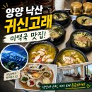 4746 | 낙산 귀신고래 양양 맛집, 낙산비치 앞 미역국과 전복죽 후기