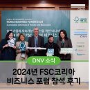 강남-현장-강남-000509 | 2024년 FSC코리아 비즈니스 포럼 참석 후기 (feat. DNV와 함께하는 FSC 인증)