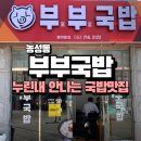 경열로R | [광주]깔끔한 국물로 해장가능한 농성동맛집 “부부국밥”