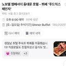 [내돈내산] 노보텔 앰배서더 서울 동대문 투숙/푸드익스체인지 후기