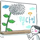삶 그리고 아름다운 마무리 Well Dying | 삶을 더 빛나게 하는 준비, 웰다잉(Well-Dying)의 지혜
