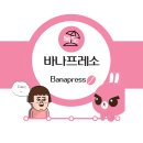 바나프레소 이미지