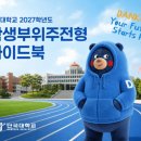 단국대 2027학년도 가이드북, 의예과 합격생 후기에 최초·추가합격 비교까지 공개