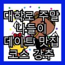 강추맛집
