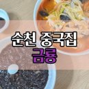 감성짬뽕 - 서구 관저북로51번길 16-23 | 순천 중국집 금룡 옛날 중국집 감성 그대로 짜장면 짬뽕 후기