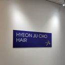 현주초헤어 이미지