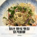 릴커피바 | 광명 철산역에 위치한 브런치카페 릴커피바 후기