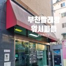 워시피플 셀프빨래방 부천 괴안점 | 부천 괴안동 셀프세탁소 워시피플 깔끔한 빨래방 솔직후기
