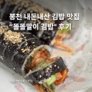 똘똘말이김밥 - 관악구 쑥고개로 84 | 봉천역 내돈내산 김밥 맛집 똘똘말이 김밥