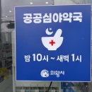 의왕연세약국 이미지