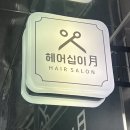 한길충전소 | [파주] 와동동미용실 '십이월 헤어' 클리닉맛집 추천