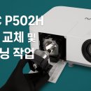 NEC P502H 엔이씨 빔프로젝터 램프 교체 및 클리닝 작업 후기