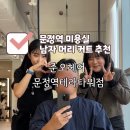 문정이네 미용실 | 문정역 미용실 남자 머리 커트 잘하는 곳: 준오헤어 문정역 테라타워점 권미소 원장님