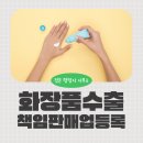 강남 규정 행정사사무소 | 화장품책임판매업 등록, 베트남 일본 미국 수출할 때 필수 / 강남 서초 정온 행정사 사무소