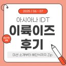 (주)영광산업 | 항공, 여행, 마케팅에 관심 있다면 주목! ✈️ 아시아나IDT GATE26 이륙이즈 2기 대외활동 후기 🩵 (+해단식)