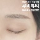 [부산 동래] 부산속눈썹 전문 &lt;루비뷰티&gt; 생애 첫 속눈썸펌 후기