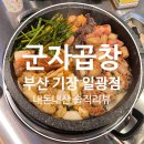 군자대한곱창(일광신도시점) 이미지