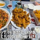 있잖아요아빠치킨집 | [배달] 있잖아요 아빠 서운점 / 찐 단골, 배달료 없음, 쿠폰 종료ㅠ_ㅠ / 내돈내산